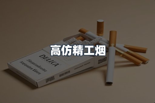 高仿精工烟